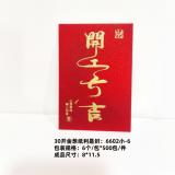 新款过年红包压岁钱袋 书法利是封 红包袋 30开  8*11.5