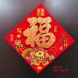 福字门贴新年春节立体创意装饰布置过年家用自粘绒布立体福字贴