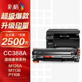 彩格适用惠普88a硒鼓m1136 m1216nfh m1213nf 226dw m226dn hp1108 p1106 1007 1008 cc388a