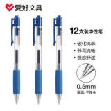 爱好(AIHAO)0.5mm 中性笔按动 子弹头签字笔 商务办公碳素水笔  489