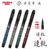 斑马牌（ZEBRA）速干秀丽笔 学生毛笔练字笔 书法笔请柬笔