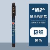 斑马牌（ZEBRA）速干秀丽笔 学生毛笔练字笔 书法笔请柬笔