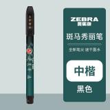 斑马牌（ZEBRA）速干秀丽笔 学生毛笔练字笔 书法笔请柬笔