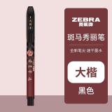 斑马牌（ZEBRA）速干秀丽笔 学生毛笔练字笔 书法笔请柬笔