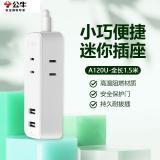 公牛（BULL）两脚插排床头usb两孔插板便携长线板迷你插头GN-A120U-1.5米双USB