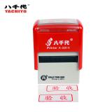 八千代 YA-7011回墨印油水性印迹鲜艳不洇纸回墨印章专用印油 红色 12瓶/28ml