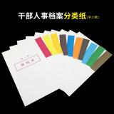 盛泰档案 (ST) 干部人事档案分类纸/隔页纸/索引纸/A4十类纸/双胶纸 字少款100张/包【1套十类/十套1包】