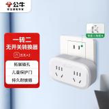 公牛（BULL）GN-903 一转二插座/转换插头/电源转换器 适用于卧室、厨房 2位无线转换插座