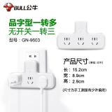 公牛（BULL）GN-9603 转换插头/品字形一转三插座/转换插座/电源转换器 3位无开关转换插座
