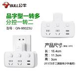 公牛（BULL）GN-96023U 品字形一转二带USB /USB转换插头/转换插座 2位分控带2USB口