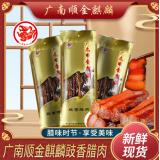广南顺金麒麟广式风味豉香腊肉糖酒风腊味腊肠熟食腊味特产  豉...