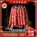 广南顺金麒麟广式风味金一腊肠糖酒风腊味腊肠熟食腊味特产年货  金一腊肠500G