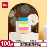 得力（deli）100张5色指示标签贴 44*12mm抽取式便利贴便签条记事贴9063