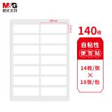 晨光（M&G）文具38*13mm/140枚自粘不干胶标签贴纸标记便签便利贴口取纸价格姓名贴YT-13