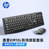 惠普（HP）KM10L有线键鼠套装 商务办公键盘鼠标套装 高...